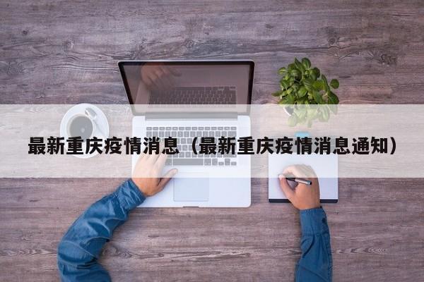 最新重庆疫情消息(最新重庆疫情消息通知)