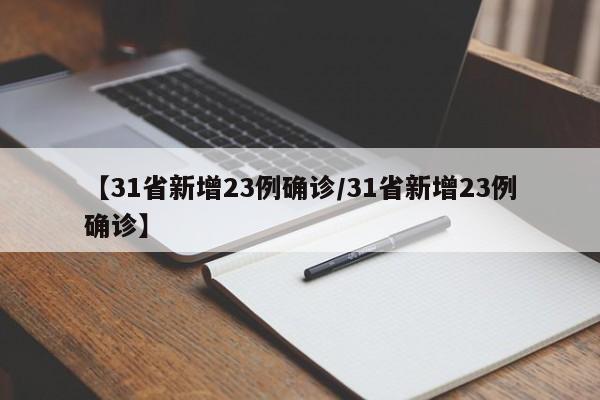 【31省新增23例确诊/31省新增23例确诊】