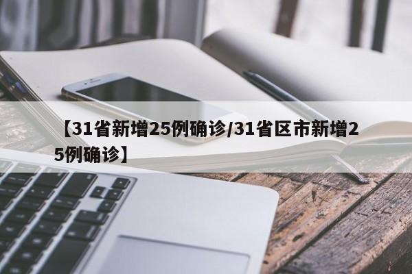 【31省新增25例确诊/31省区市新增25例确诊】