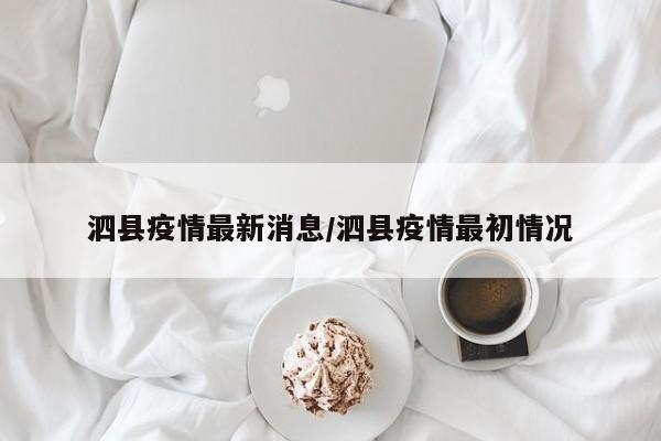 泗县疫情最新消息/泗县疫情最初情况