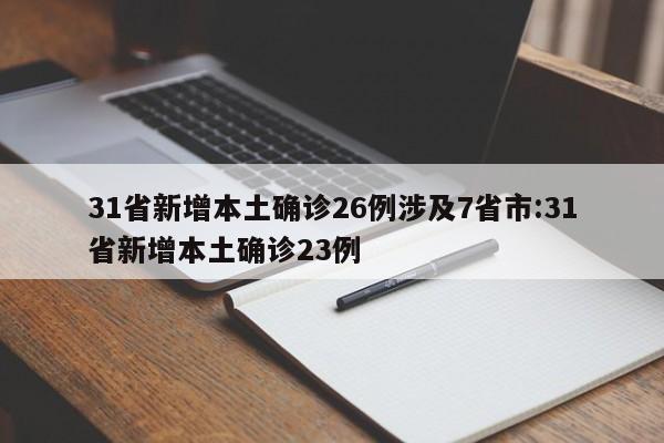 31省新增本土确诊26例涉及7省市:31省新增本土确诊23例