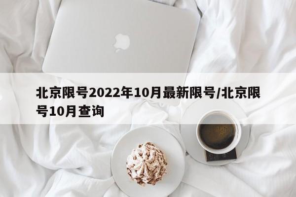 北京限号2022年10月最新限号/北京限号10月查询