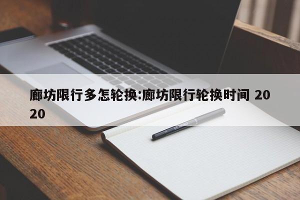 廊坊限行多怎轮换:廊坊限行轮换时间 2020