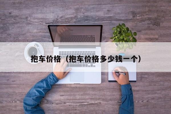抱车价格(抱车价格多少钱一个)