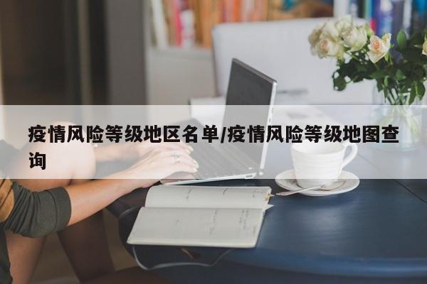疫情风险等级地区名单/疫情风险等级地图查询