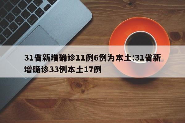 31省新增确诊11例6例为本土:31省新增确诊33例本土17例