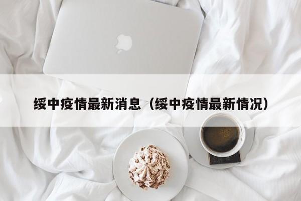 绥中疫情最新消息(绥中疫情最新情况)