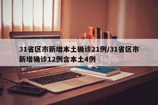 31省区市新增本土确诊21例/31省区市新增确诊12例含本土4例