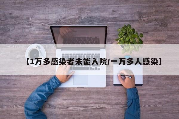 【1万多感染者未能入院/一万多人感染】