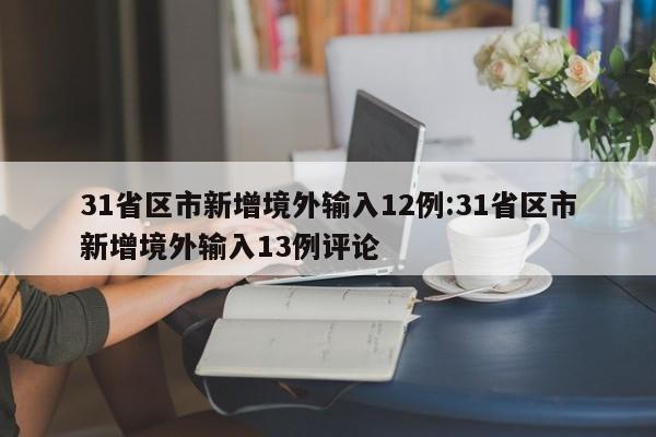 31省区市新增境外输入12例:31省区市新增境外输入13例评论
