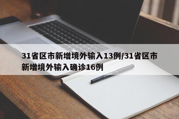 31省区市新增境外输入13例/31省区市新增境外输入确诊16例