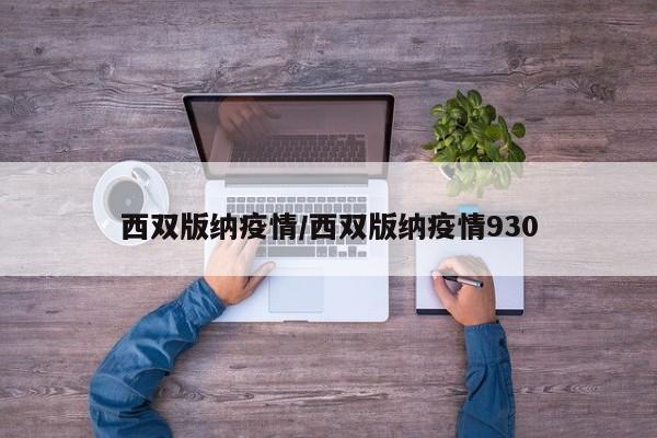 西双版纳疫情/西双版纳疫情930