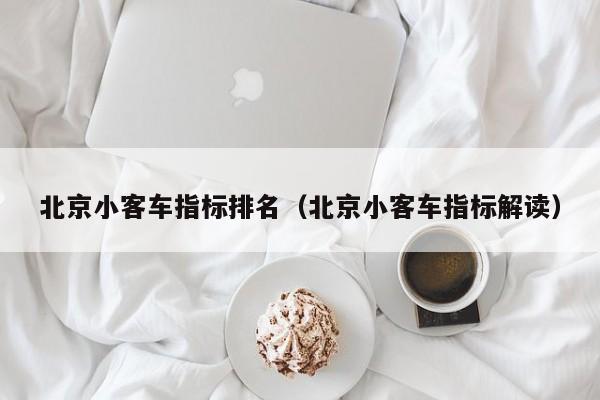 北京小客车指标排名(北京小客车指标解读)