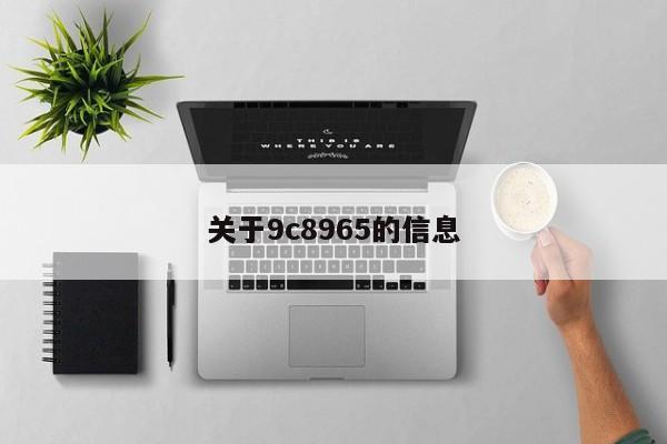 关于9c8965的信息
