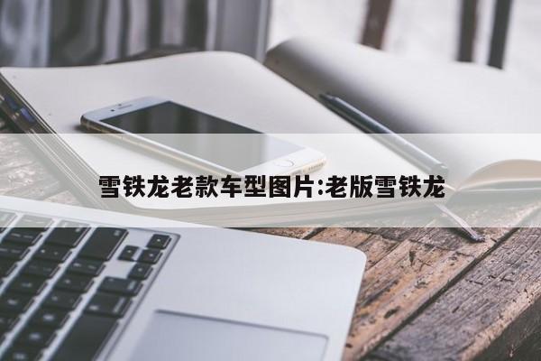 雪铁龙老款车型图片:老版雪铁龙