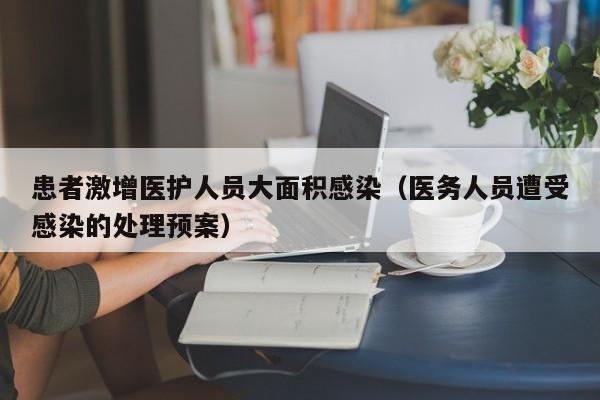 患者激增医护人员大面积感染（医务人员遭受感染的处理预案）