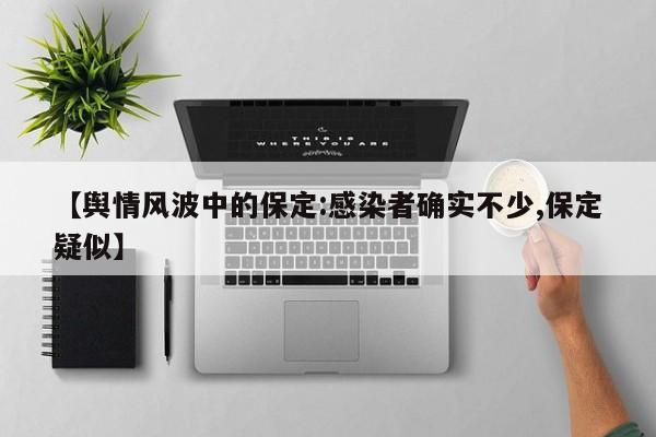 【舆情风波中的保定:感染者确实不少,保定疑似】
