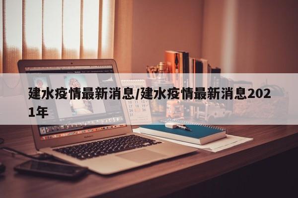 建水疫情最新消息/建水疫情最新消息2021年