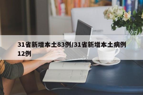 31省新增本土83例/31省新增本土病例12例
