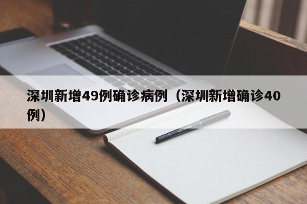 深圳新增49例确诊病例（深圳新增确诊40例）