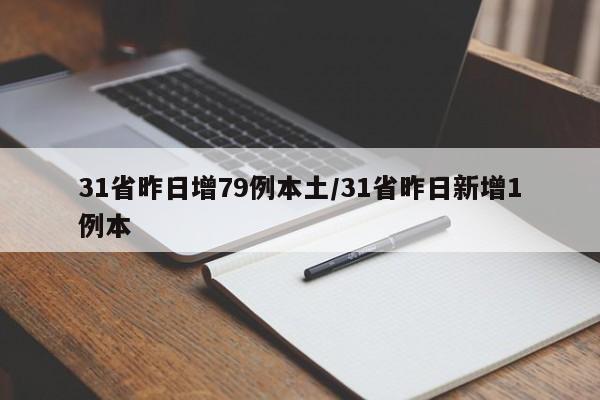 31省昨日增79例本土/31省昨日新增1例本