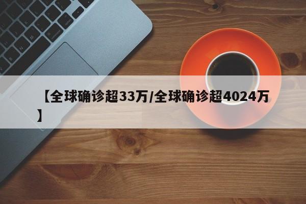 【全球确诊超33万/全球确诊超4024万】