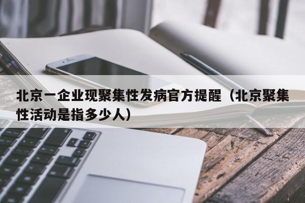 北京一企业现聚集性发病官方提醒(北京聚集性活动是指多少人)