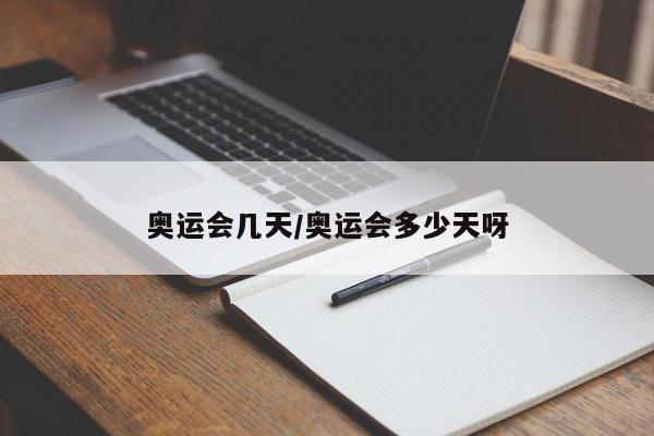 奥运会几天/奥运会多少天呀