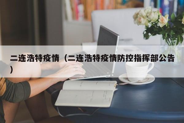 二连浩特疫情（二连浩特疫情防控指挥部公告）