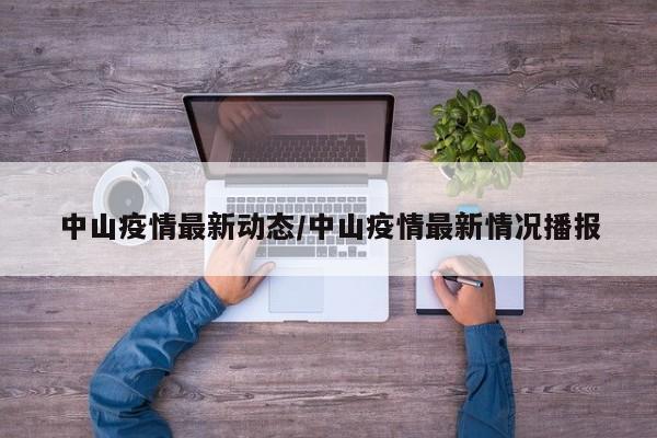 中山疫情最新动态/中山疫情最新情况播报
