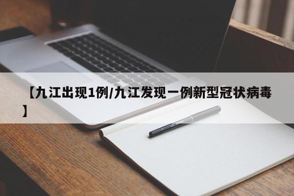 【九江出现1例/九江发现一例新型冠状病毒】