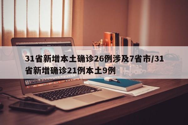 31省新增本土确诊26例涉及7省市/31省新增确诊21例本土9例