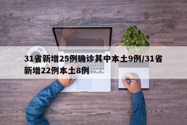 31省新增25例确诊其中本土9例/31省新增22例本土8例