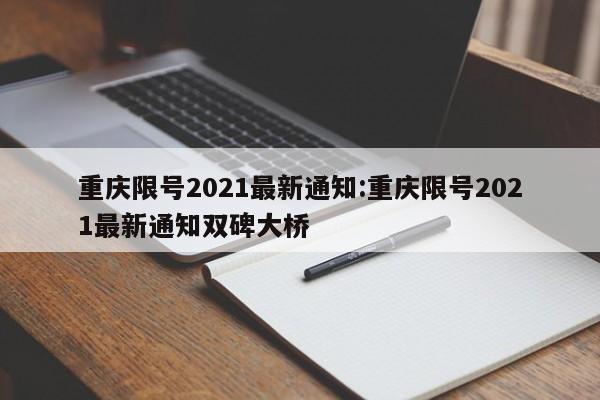 重庆限号2021最新通知:重庆限号2021最新通知双碑大桥