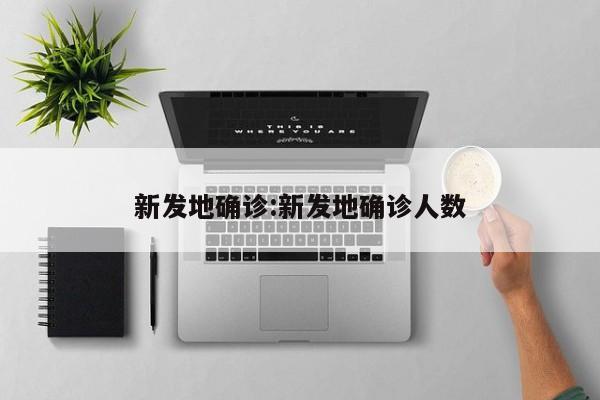 新发地确诊:新发地确诊人数