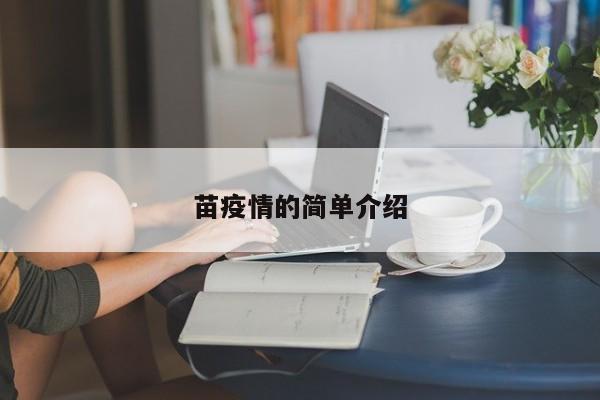 苗疫情的简单介绍