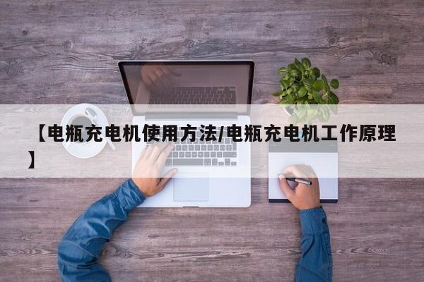 【电瓶充电机使用方法/电瓶充电机工作原理】