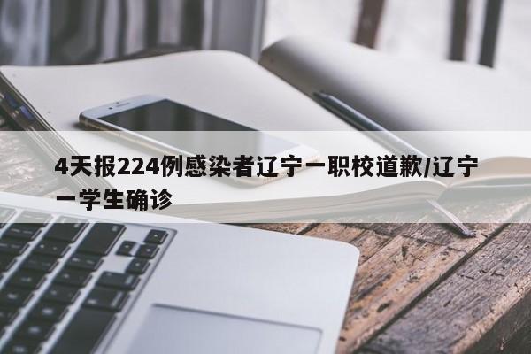 4天报224例感染者辽宁一职校道歉/辽宁一学生确诊