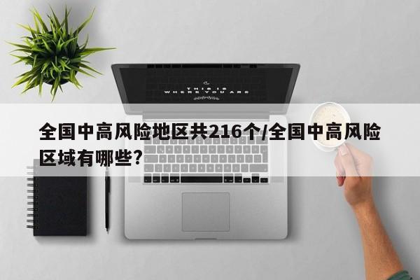 全国中高风险地区共216个/全国中高风险区域有哪些?