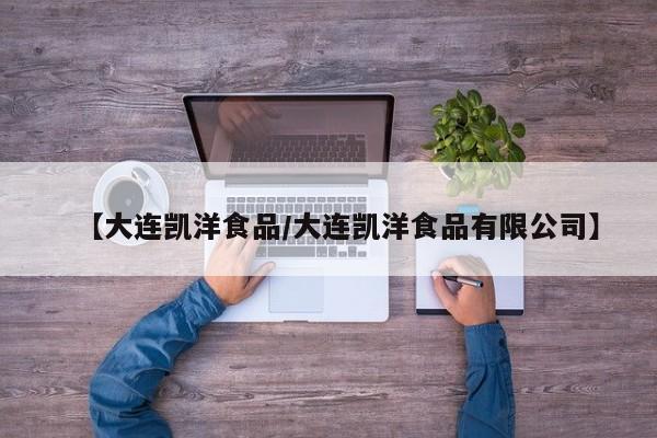 【大连凯洋食品/大连凯洋食品有限公司】