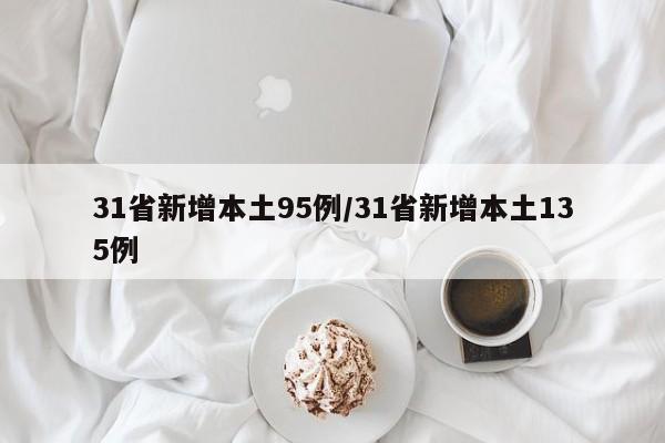 31省新增本土95例/31省新增本土135例