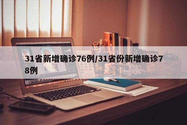 31省新增确诊76例/31省份新增确诊78例