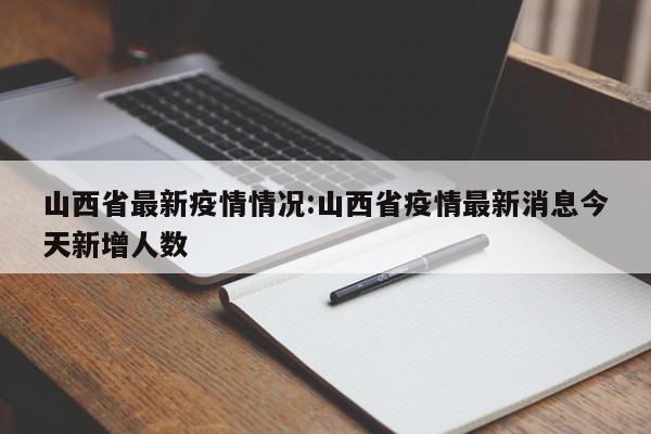 山西省最新疫情情况:山西省疫情最新消息今天新增人数