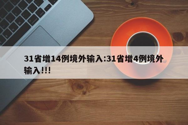 31省增14例境外输入:31省增4例境外输入!!!