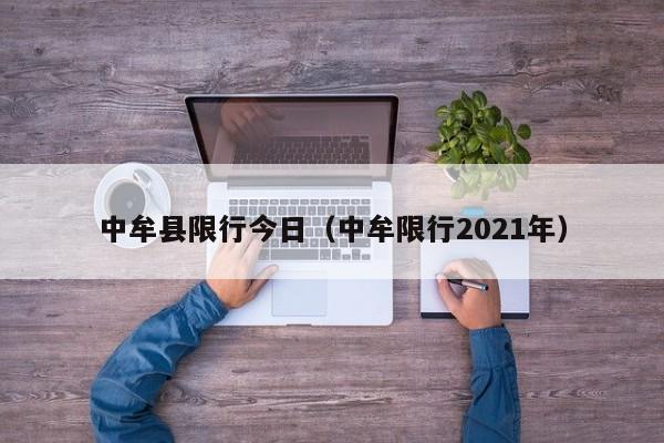 中牟县限行今日(中牟限行2021年)
