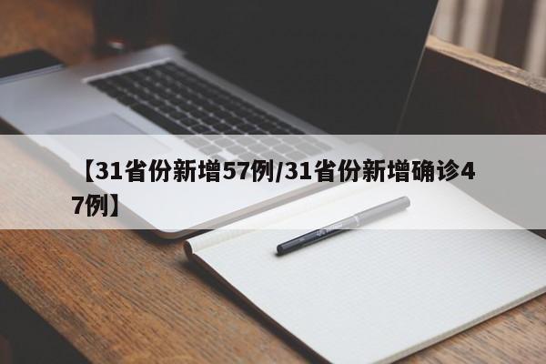【31省份新增57例/31省份新增确诊47例】