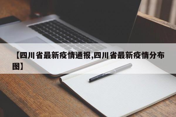 【四川省最新疫情通报,四川省最新疫情分布图】