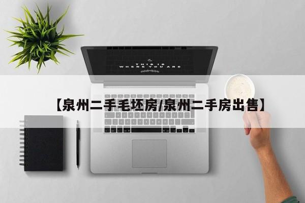 【泉州二手毛坯房/泉州二手房出售】