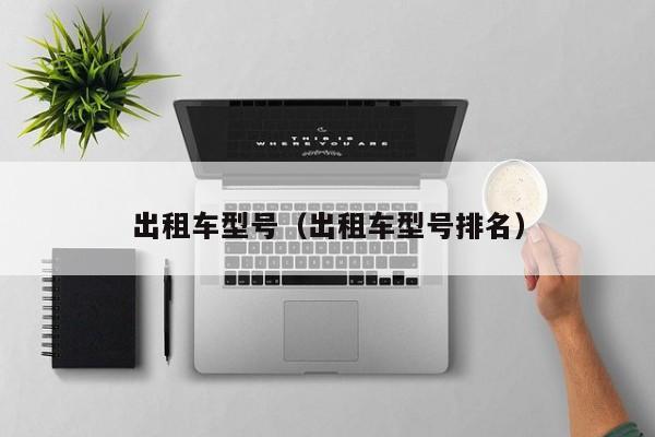 出租车型号(出租车型号排名)