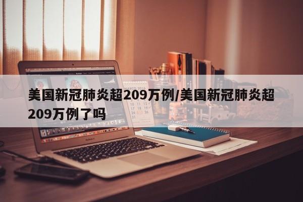 美国新冠肺炎超209万例/美国新冠肺炎超209万例了吗